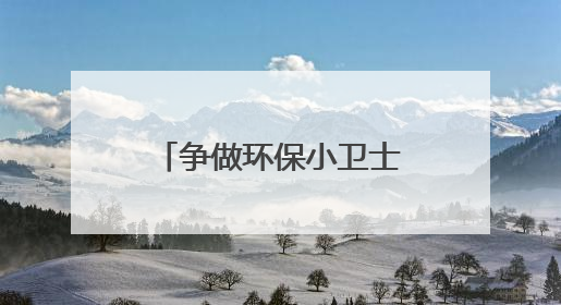 争做环保小卫士——五台山西路小学环保宣讲活动
